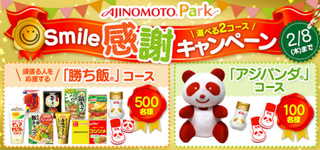 「Smile」感謝キャンペーン【AJINOMOTO PARK】