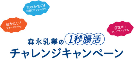 森永乳業のサプリメントキャンペーン