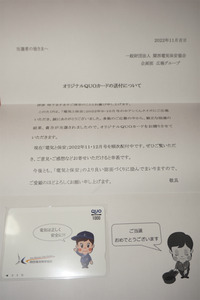 関西電気保安協会　クオカード