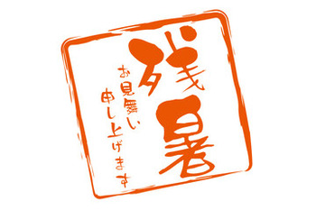 残暑