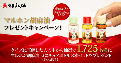 マルホン胡麻油プレゼントキャンペーン