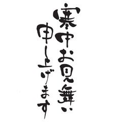 寒中見舞い