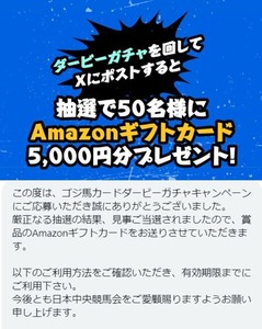 ゴジ馬カードダービーガチャキャンペーン