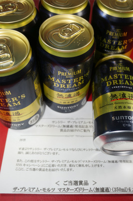 ザ・プレミアム・モルツ マスターズドリーム〈無濾過〉