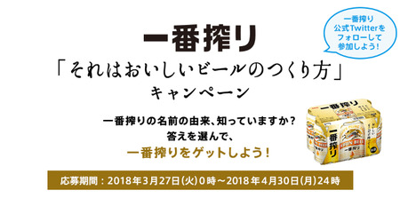 一番搾り「それはおいしいビールのつくり方」キャンペーン