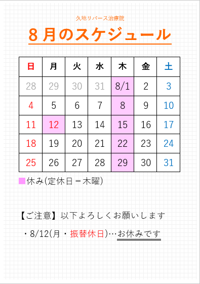 8月のスケジュール 久地リバース治療院のゆるゆる 治療家 日記