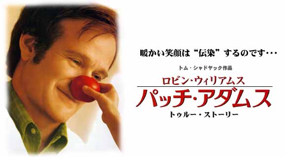 パッチ アダムス ヘンプアロマビューティー フィトセラピスト 薬草麻女シャンブル代表megの日記 パッチ アダムス ヘンプアロマビューティー フィトセラピスト 薬草麻女シャンブル代表megの日記