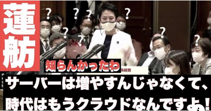 クラウドとサーバーを蓮舫議員が解説 Chaos0000のblog