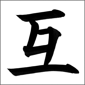 互