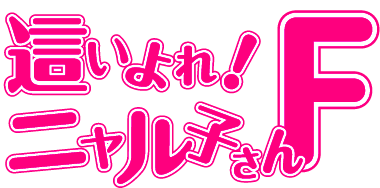 W うー W にゃー 這いよれ ニャル子さんｆ感想 W San値 W ピンチ 混沌の深淵 カオス ディープ