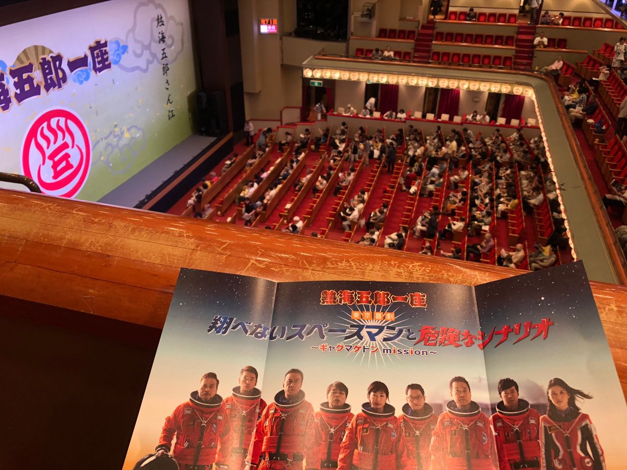 新橋演舞場が熱かった 天晴鈍ぞ孤の日めくり令和 新橋演舞場が熱かった 天晴鈍ぞ孤の日めくり令和
