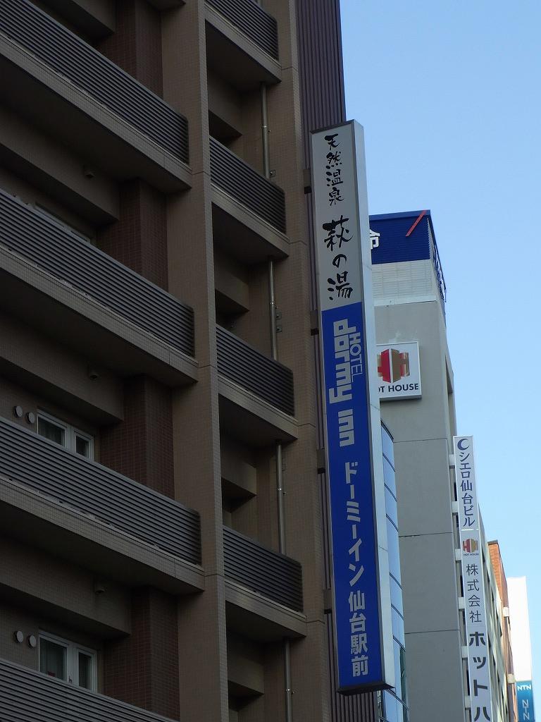 天然温泉 萩の湯 ドーミーイン仙台駅前 宮城へ 6 ちゃっぷの温泉 ハイキングブログ