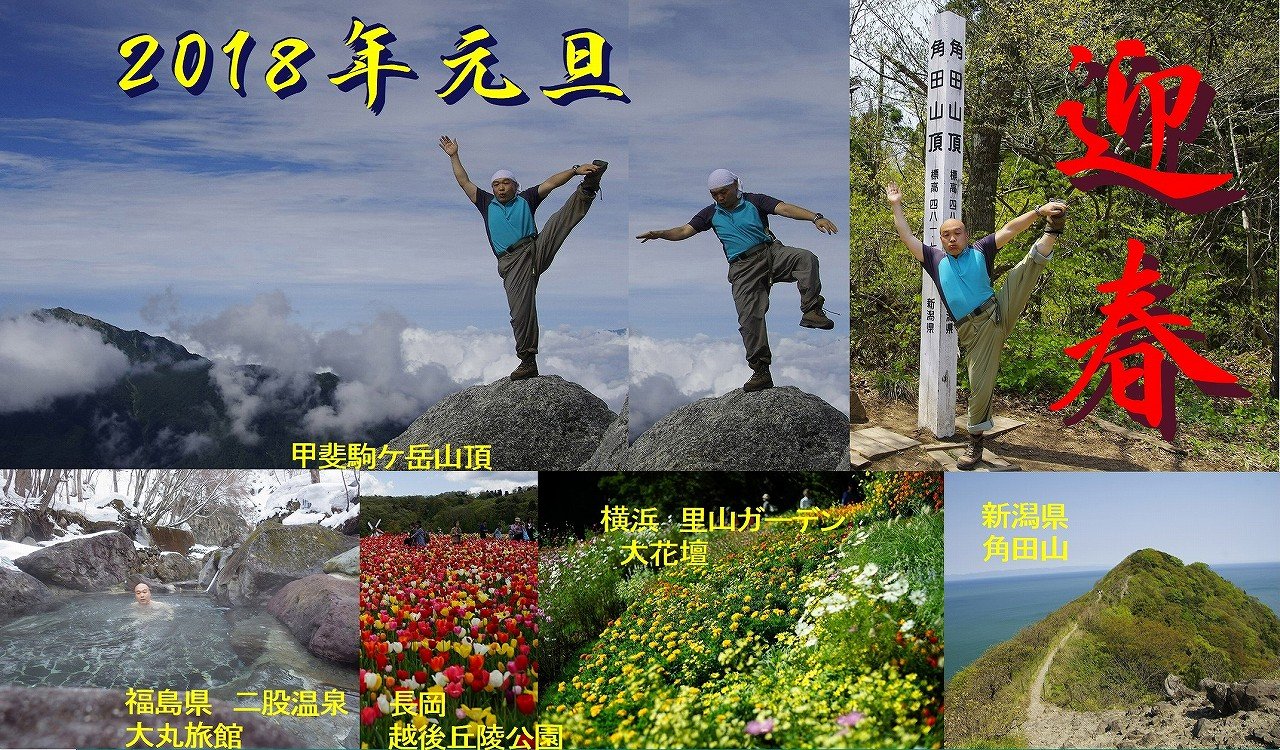 迎春2018 年賀状画像 ちゃっぷの温泉 ハイキングブログ 迎春2018 年賀状画像 ちゃっぷの温泉 ハイキングブログ