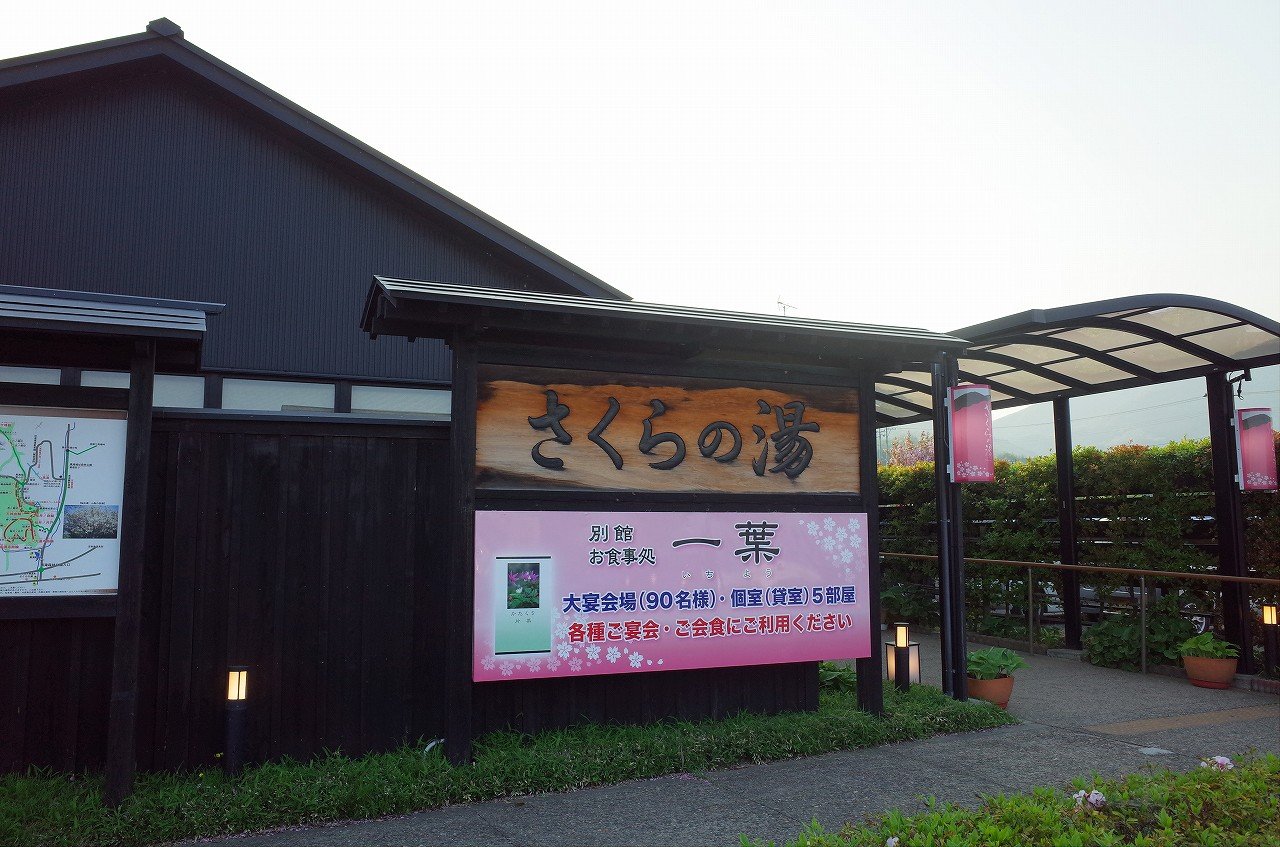 さくらの湯 弥彦桜井郷温泉 初夏の新潟ツアー２０１８ その８ ちゃっぷの温泉 ハイキングブログ
