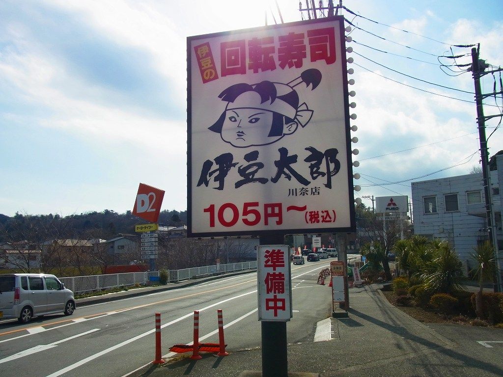 伊豆太郎 伊豆の回転寿司 静岡へ 2 ちゃっぷの温泉 ハイキングブログ 伊豆太郎 伊豆の回転寿司 静岡へ 2 ちゃっぷの温泉 ハイキングブログ