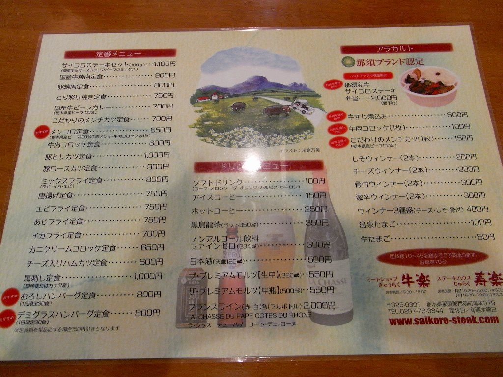 寿楽 那須のステーキハウス 福島から栃木へ １７ ちゃっぷの温泉 ハイキングブログ