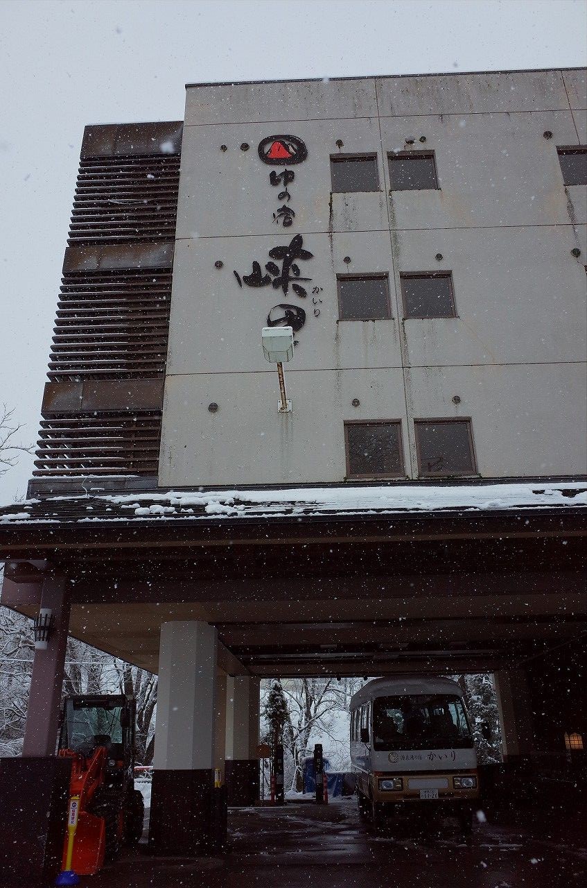 源泉湯の宿かいり 外観ロビー部屋編 大湯温泉 新潟へ ５ ちゃっぷの温泉 ハイキングブログ