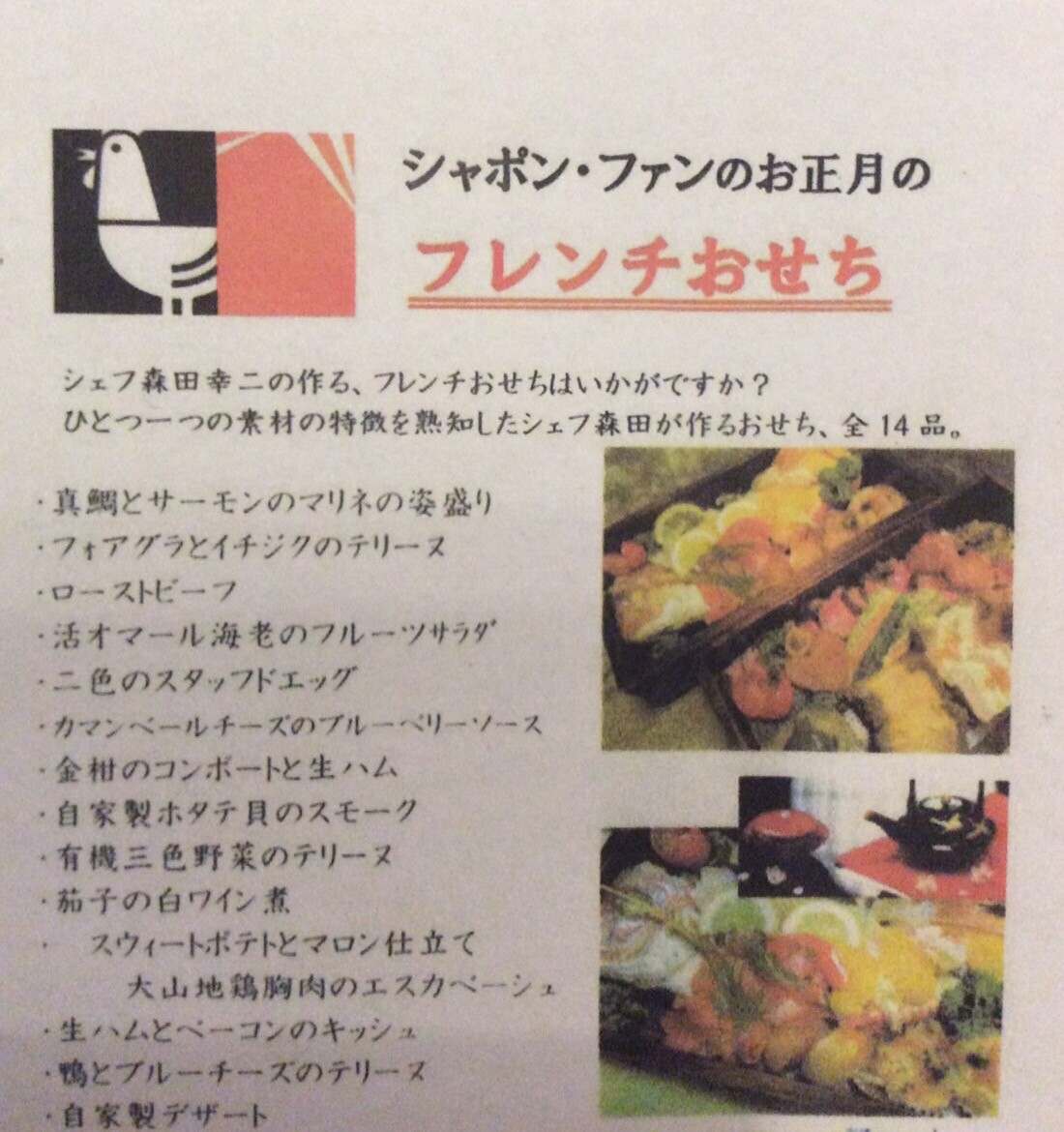 おせち料理ご予約賜り中 今週のシャポン ファン フレンチレストラン シャポン ファン