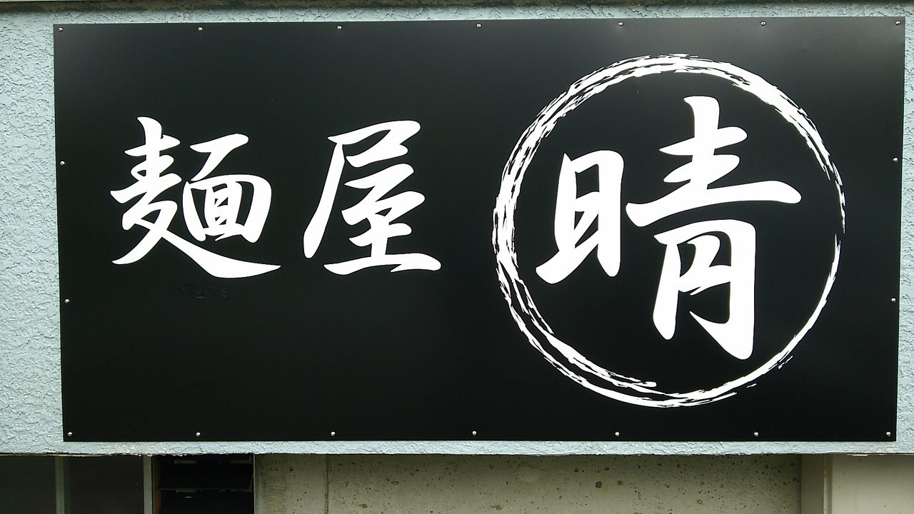 麺屋 晴 大室高原 伊豆高原 伊東市 Chappychanceの美味しんぼ漫遊記２