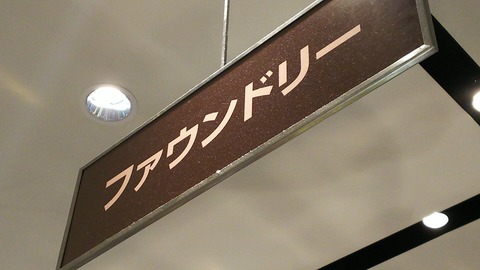 ファウンドリー 三越銀座店 1