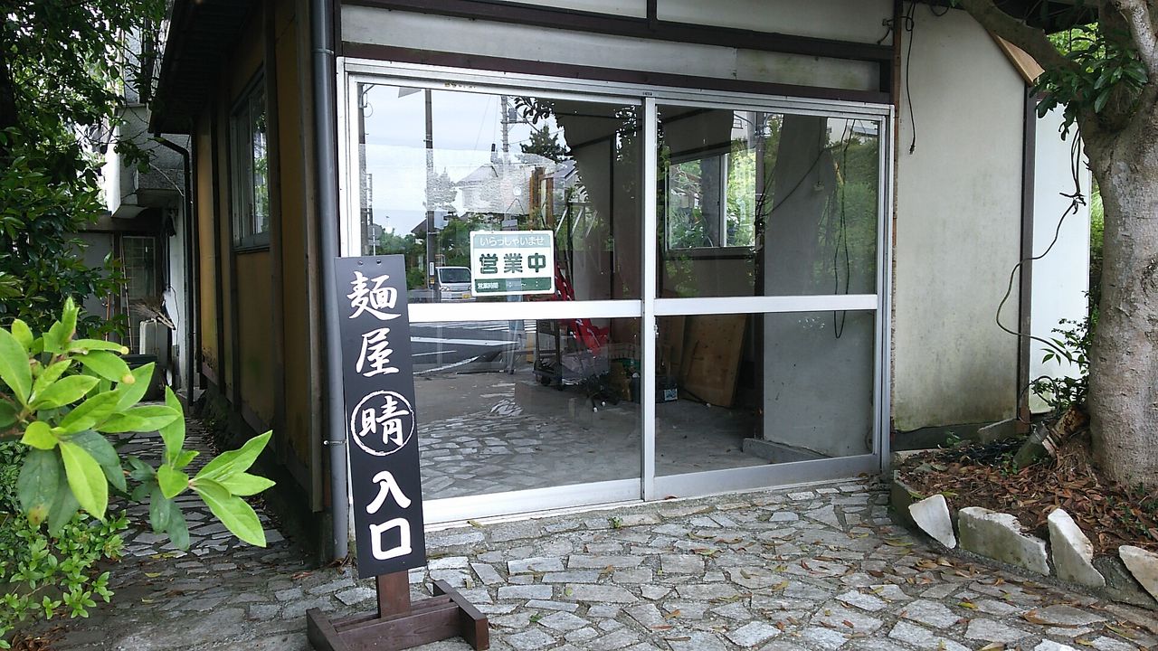 麺屋 晴 大室高原 伊豆高原 伊東市 Chappychanceの美味しんぼ漫遊記２