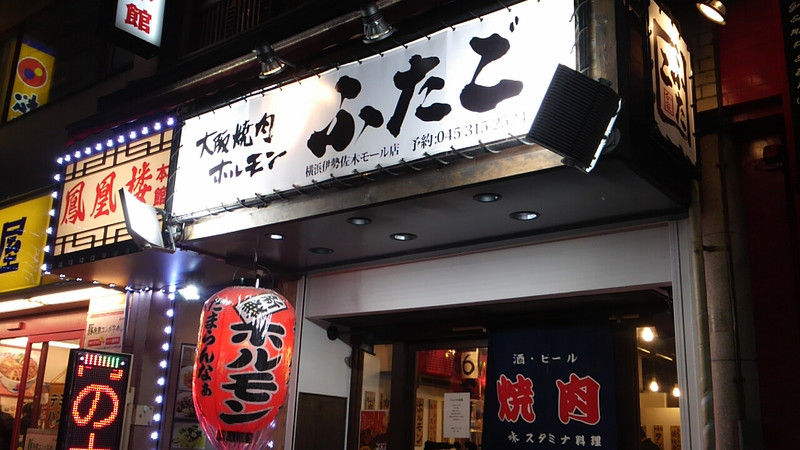 大阪焼肉ホルモン ふたご 横浜伊勢佐木モール店 Chappychanceの美味しんぼ漫遊記2 大阪焼肉ホルモン ふたご 横浜伊勢佐木モール店 Chappychanceの美味しんぼ漫遊記2