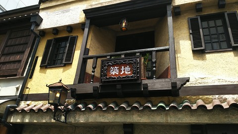 築地 京都 2