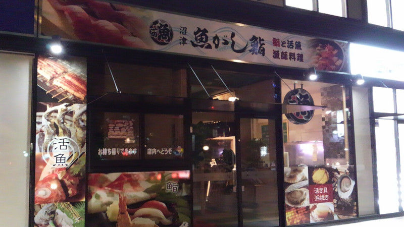 沼津魚がし鮨 三島駅南口店 Chappychanceの美味しんぼ漫遊記２