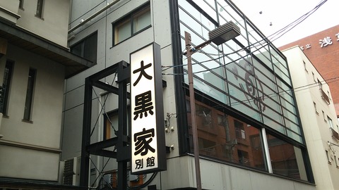 大黒屋別館 浅草 1
