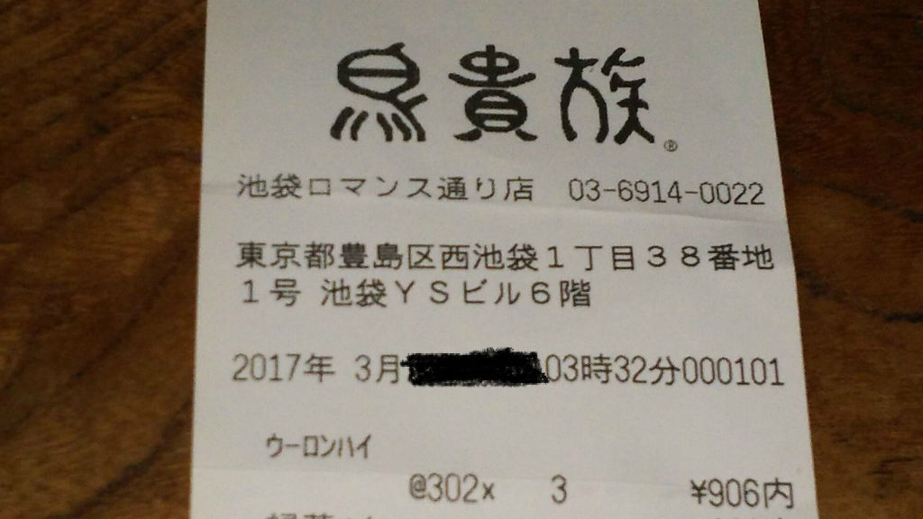 鳥貴族 池袋ロマンス通り店 池袋北口 Chappychanceの美味しんぼ漫遊記2 鳥貴族 池袋ロマンス通り店 池袋北口 Chappychanceの美味しんぼ漫遊記2