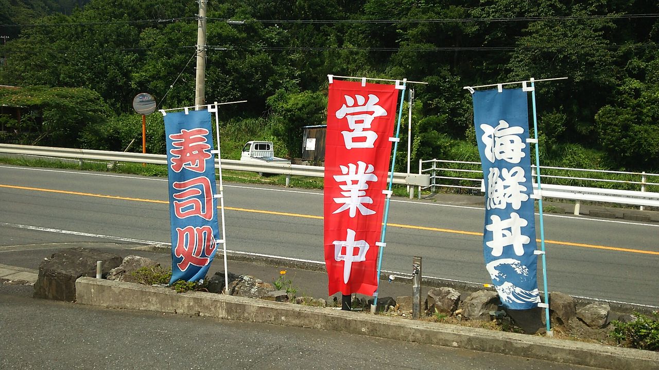 お食事処 味正 松崎町 Chappychanceの美味しんぼ漫遊記２