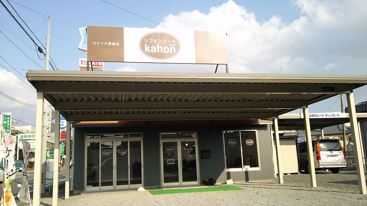 シフォンケーキの店kahon長泉店 Chappychanceの美味しんぼ漫遊記2 シフォンケーキの店kahon長泉店 Chappychanceの美味しんぼ漫遊記2