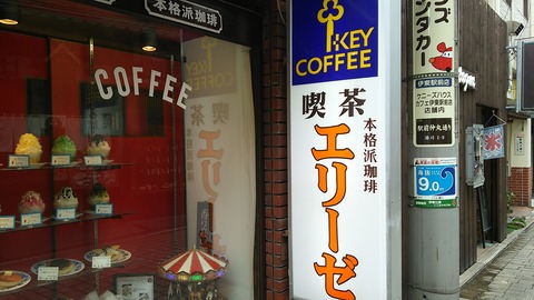 喫茶エリーゼ　伊東市　１