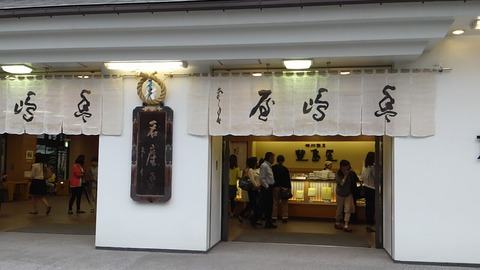 豊嶋屋　鎌倉本店　２