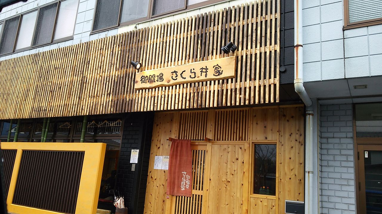 御殿場 さくら井家 御殿場市萩原 Chappychanceの美味しんぼ漫遊記２