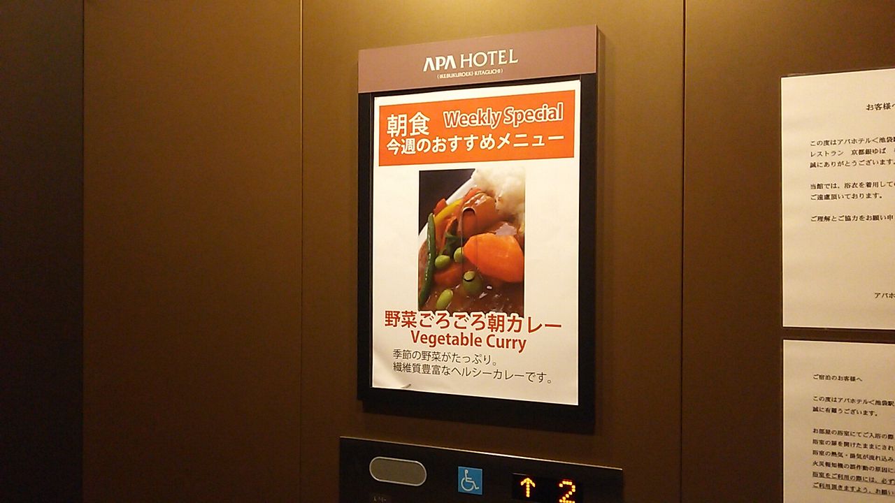 アパホテル 池袋駅北口 Chappychanceの美味しんぼ漫遊記2 アパホテル 池袋駅北口 Chappychanceの美味しんぼ漫遊記2