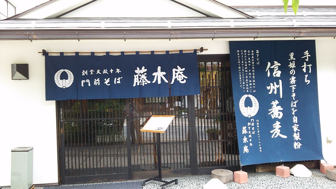 藤木庵 長野市大門町 Chappychanceの美味しんぼ漫遊記2 藤木庵 長野市大門町 Chappychanceの美味しんぼ漫遊記2