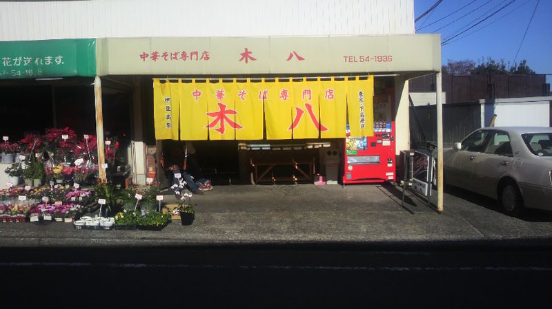 ラーメン木八伊豆高原本店 Chappychanceの美味しんぼ漫遊記２