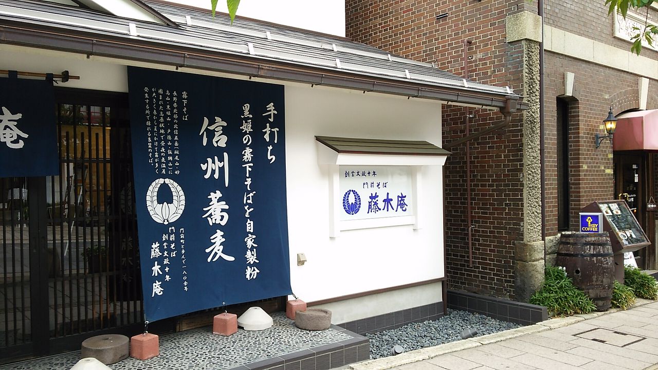 藤木庵 長野市大門町 Chappychanceの美味しんぼ漫遊記2 藤木庵 長野市大門町 Chappychanceの美味しんぼ漫遊記2