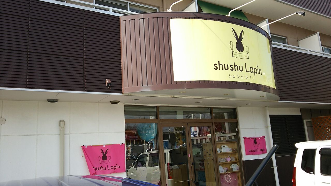 焼き菓子とケーキ shushulapin シュシュラパン 駿東郡長泉町本宿 Chappychanceの美味しんぼ漫遊記2 焼き菓子とケーキ shushulapin シュシュラパン 駿東郡長泉町本宿 Chappychanceの美味しんぼ漫遊記2