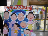 サザエさんのお店