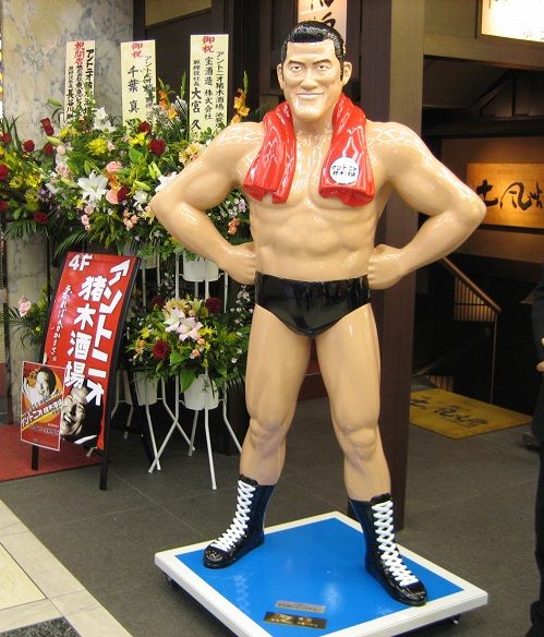 アントニオ猪木人形（FRPキャラクター人形） 猪木酒場 : FRP