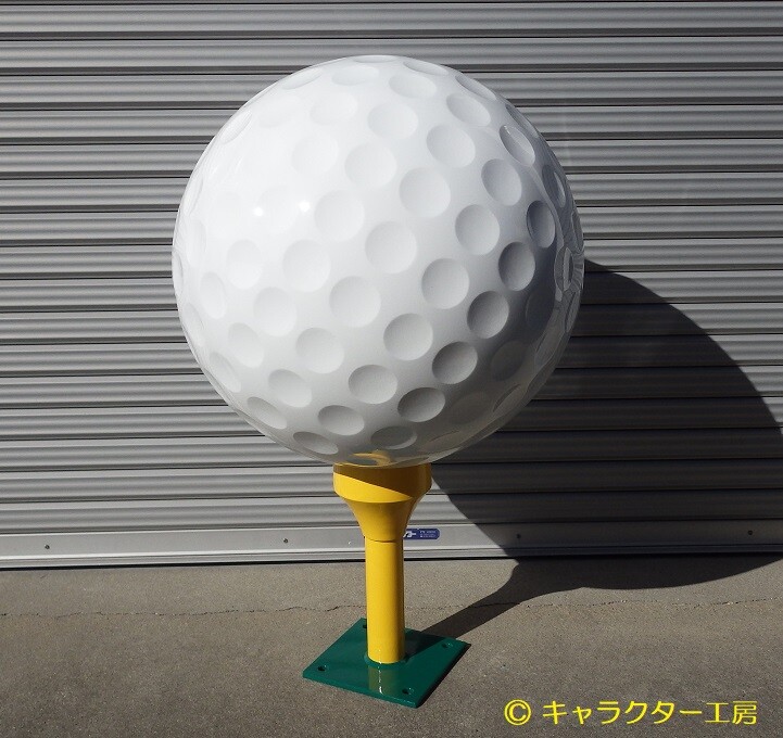 ゴルフボール造形はお任せ下さい 匠の職人が作る造形 立体看板 立体造形 ｆｒｐ立体造形物のパイオニア キャラクター工房の製作集