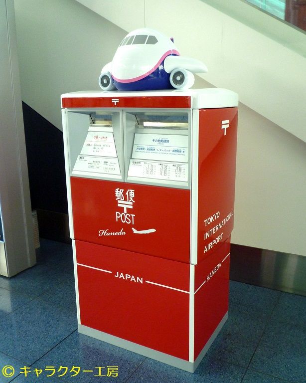 羽田空港 オリジナル郵便ポスト 設置 除幕式 キャラクター工房の立体看板製作技術を取り入れています ご当地ポストシリーズです 立体看板 立体造形 frp立体造形物のパイオニア キャラクター工房の製作集 羽田空港 オリジナル郵便ポスト 設置 除幕式 キャラクター工房の立体看板製作技術を取り入れています ご当地ポストシリーズです 立体看板 立体造形 frp立体造形物のパイオニア キャラクター工房の製作集