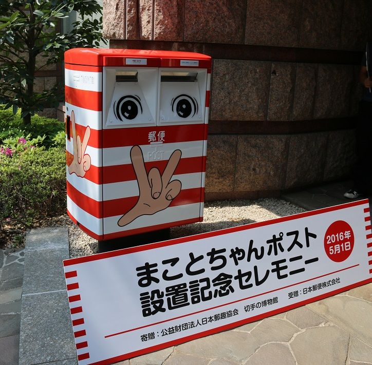 まことちゃん 郵便ポスト製作 切手の博物館周年記念 東京都豊島区 ご当地ポスト 立体看板製作 立体看板 立体造形 frp立体造形物のパイオニア キャラクター工房の製作集 まことちゃん 郵便ポスト製作 切手の博物館周年記念 東京都豊島区 ご当地ポスト 立体看板製作 立体看板 立体造形 frp立体造形物のパイオニア キャラクター工房の製作集