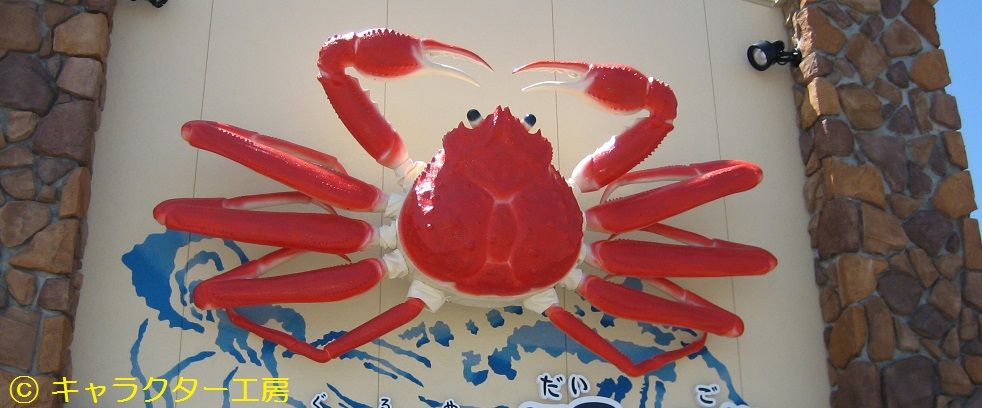 カニの立体看板 １台からオリジナル製作 施工しています 立体看板 立体造形 ｆｒｐ立体造形物のパイオニア キャラクター工房の製作集