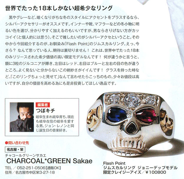 FLASH POINT ジムスカル　ジョニーデップ　クレイジーアイ 雑誌掲載「SpyMaster 12月号」 : CHARCOAL*GREEN BLOG NEWS