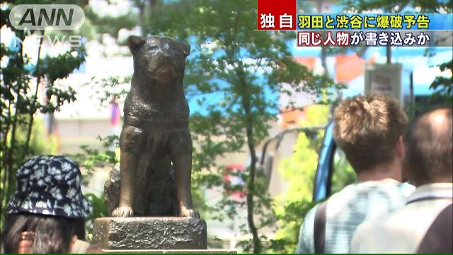 ツイッターに羽田空港と渋谷ハチ公前で爆破予告 大量に人が死ぬので血を見たい者は集まること 地 球 情 報 局