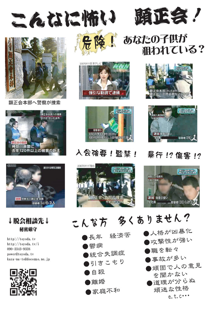 入信しなければ 罰が当たる と強引な勧誘 カルト教団 顕正会 の信者2人を書類送検 地 球 情 報 局