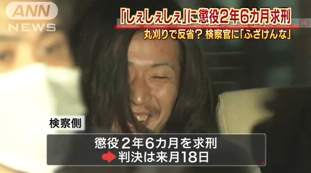 しぇしぇしぇのしぇ男に懲役2年6カ月を求刑 裁判官に対して ふざけんな 反省しているに決まってるじゃん 地 球 情 報 局